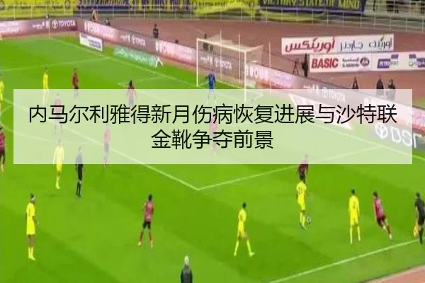 nei-ma-er-li-ya-de-xin-yue-shang-bing-hui-fu-jin-zhan-yu-sha-te-lian-jin-xue-zheng-duo-qian-jing-2-503.jpg