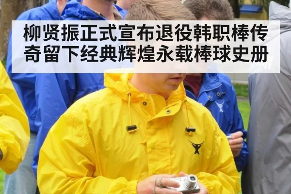 柳贤振正式宣布退役韩职棒传奇留下经典辉煌永载棒球史册