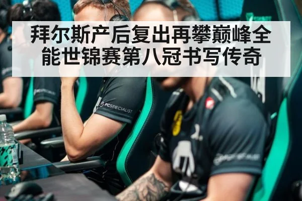 拜尔斯产后复出再攀巅峰全能世锦赛第八冠书写传奇
