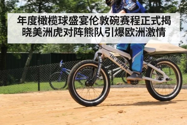 年度橄榄球盛宴伦敦碗赛程正式揭晓美洲虎对阵熊队引爆欧洲激情