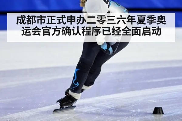 成都市正式申办二零三六年夏季奥运会官方确认程序已经全面启动