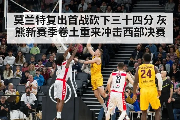 莫兰特复出首战砍下三十四分 灰熊新赛季卷土重来冲击西部决赛