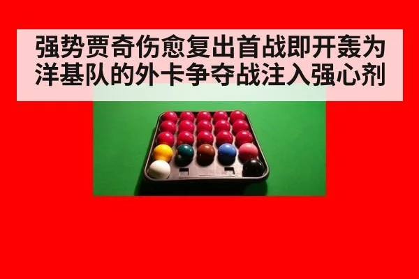强势贾奇伤愈复出首战即开轰为洋基队的外卡争夺战注入强心剂